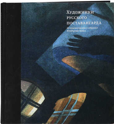 Художники русского поставангарда. Из художественного собрания ЮниКредит Банка. М.: Agey Tomesh/WAM, 2015.